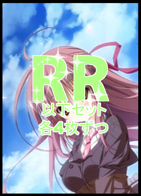 ヴァイスシュヴァルツ 負けヒロイン RR以下4コンセット ヴァイス