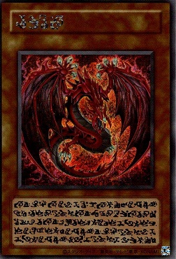 遊戯王 神炎皇 ウリア 原作絵 絵違い シークレット アジア版 #04 神炎