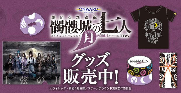 髑髏城の七人のチケット代ホルダー ライブビューイング ONWARD