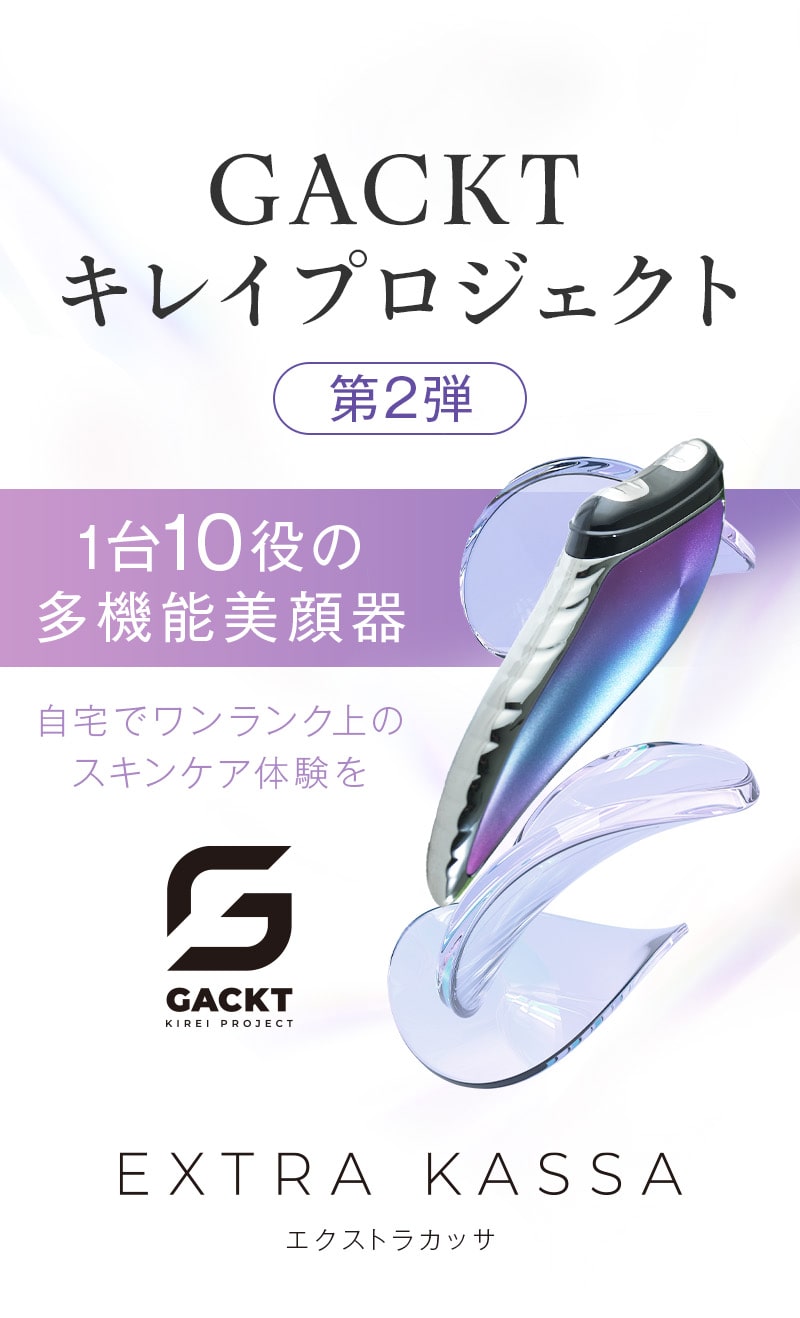 美品EXTRA KASSA 美顔器 グラデーション GACKT プロデュース
