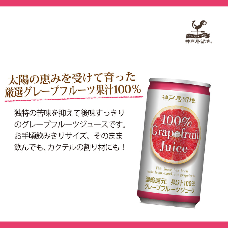神戸居留地 グレープフルーツ100% 185g | Tasty World!