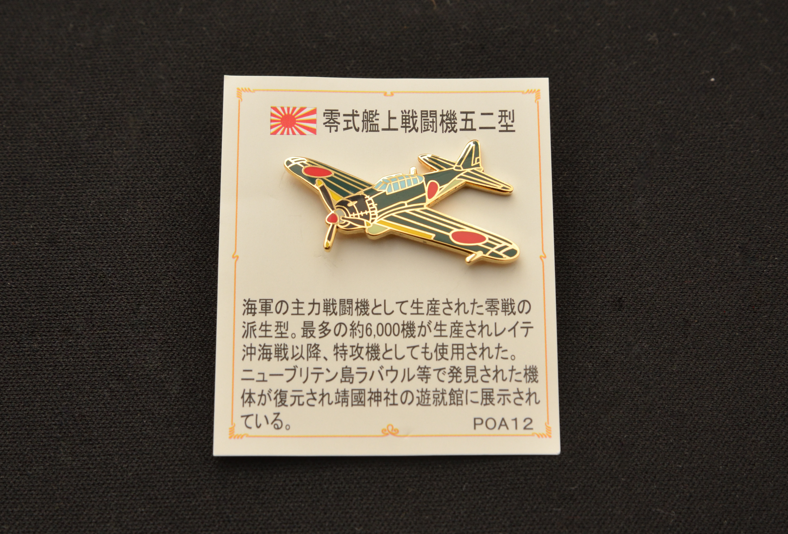 雑貨 :: ピンバッジ 零式艦上戦闘機五二型