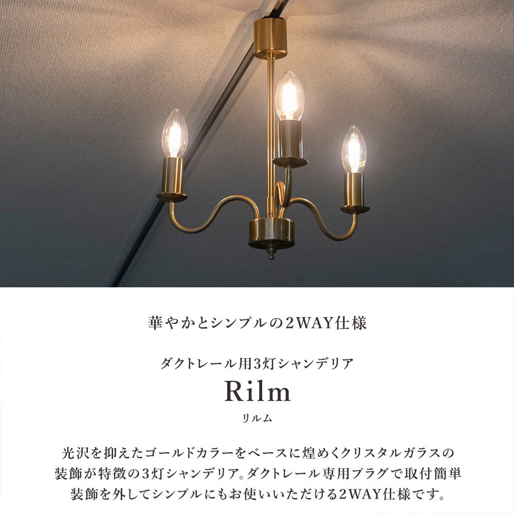 シャンデリア 3灯 別売りでリモコン付き LED ダクトレール専用 LED対応