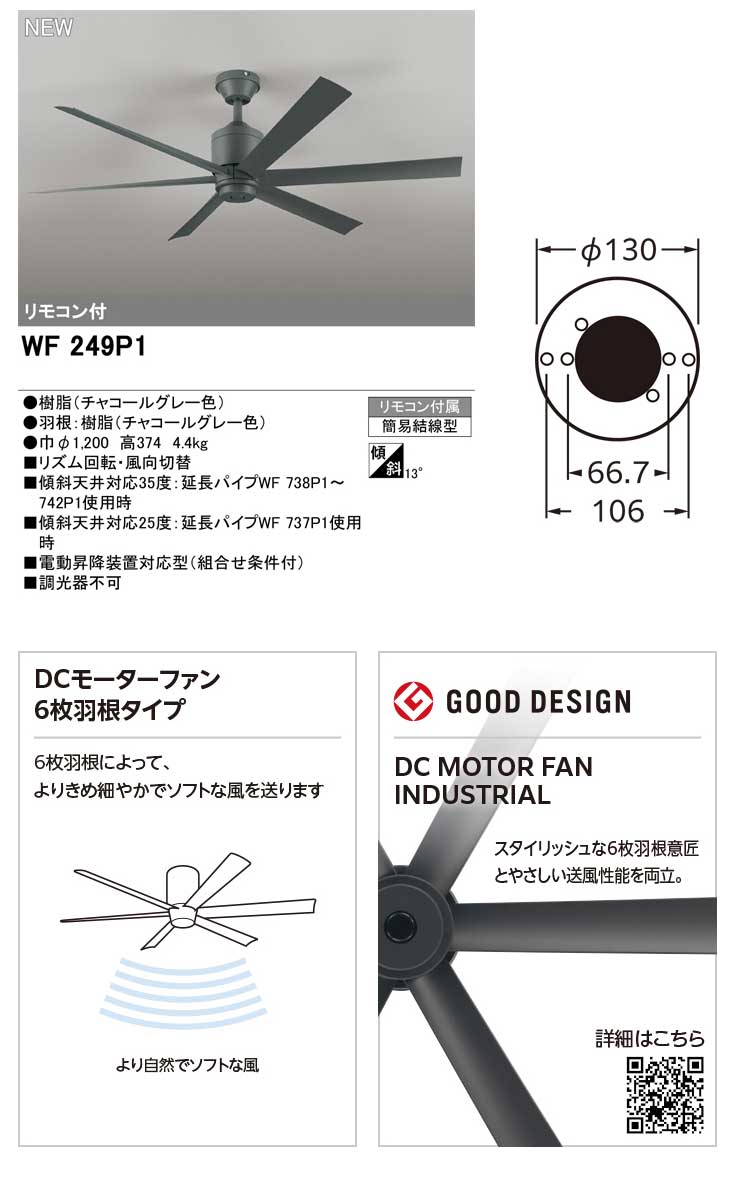 ODELIC（オーデリック） WF249P1 シーリングファン(チャコールグレー色
