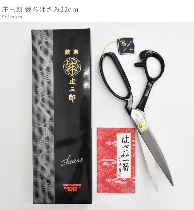 庄三郎 東鋏時代物の裁ち鋏 庄三郎、東鋏 240mm