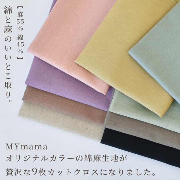MY mama 生地 はぎれ 布 セット ハーフリネン 生地 カットクロス お