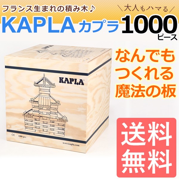 KAPLA（カプラ） 積み木 1000 木のおもちゃ カプラ1000 玩具 知育