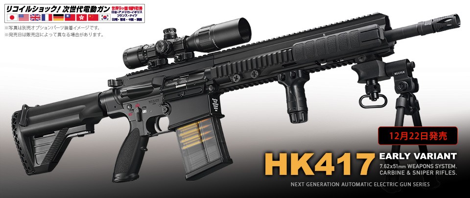TOKYO MARUI（東京マルイ） 次世代電動ガン HK417 アーリーバリアント