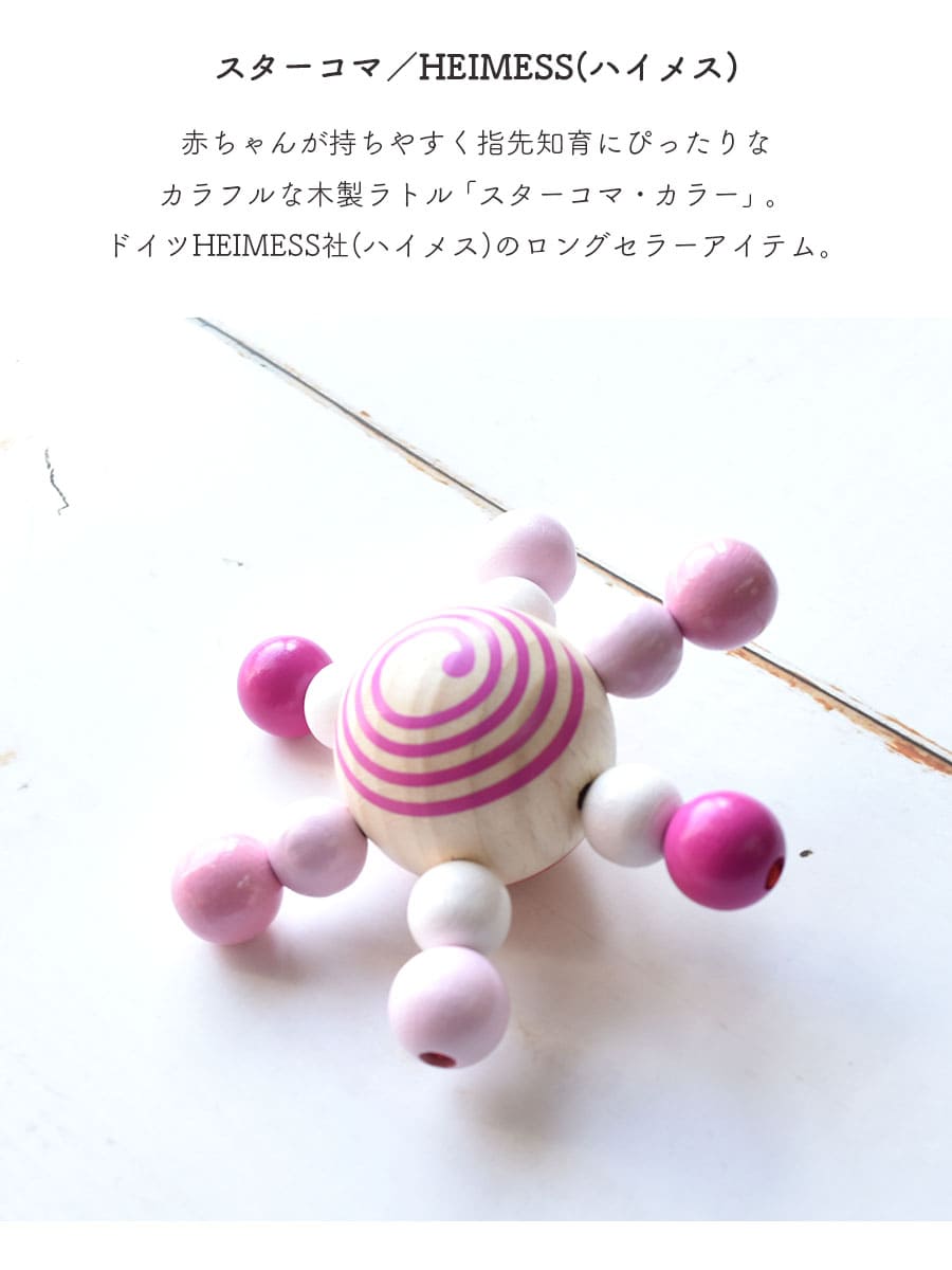 TOYS】HEIMESSスターこま（ハイメス）ベビー おもちゃ 知育玩具 こま