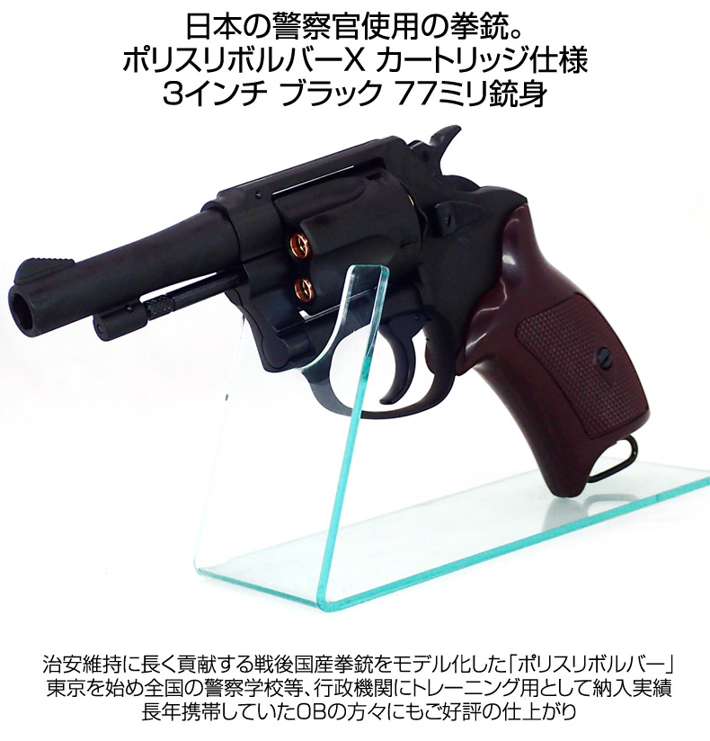ポリスリボルバー ・ニューナンブ77ミリ用ホルスター・カールコード