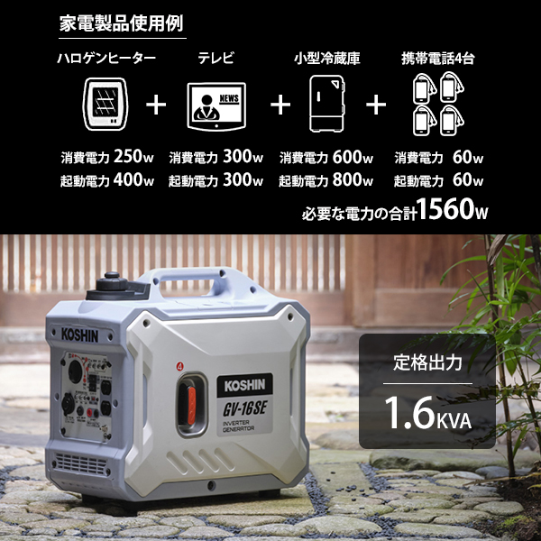 工進（KOSHIN） インバーター 発電機 GV-16SE [ポータブル発電機