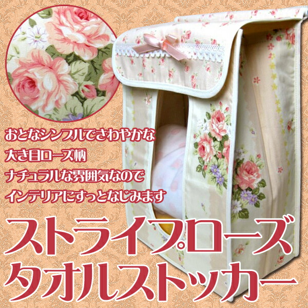 タオルストッカー（タオルケース） ストライプローズ タオル収納