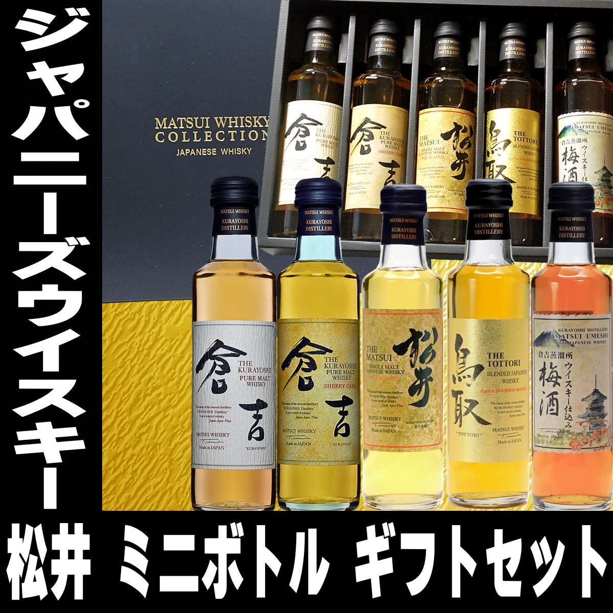 バレンタイン ギフト 贈り物 2026 酒 松井ウイスキー セット 200ml 5本