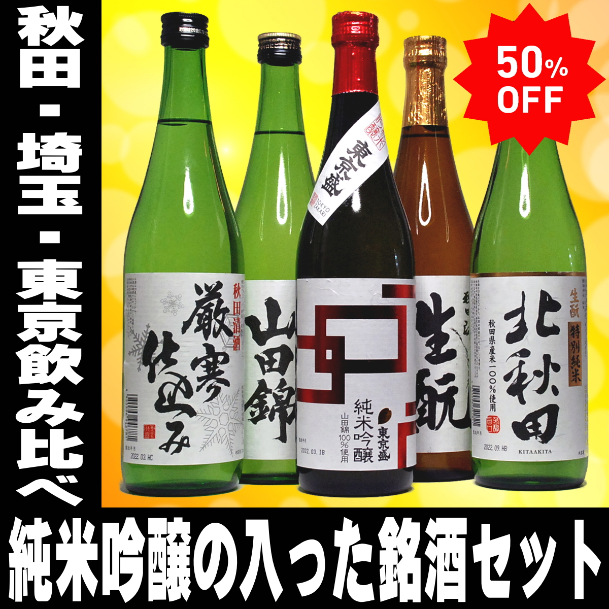 日本酒 お酒 セット 銘酒三つ星 純米酒 2本入った 飲み比べ 720ml 5本