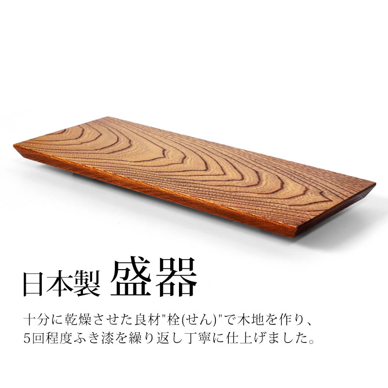 みよし漆器本舗 盛器 盛り皿 30cm 栓の木 敷皿 漆塗り ふき漆 おしゃれ