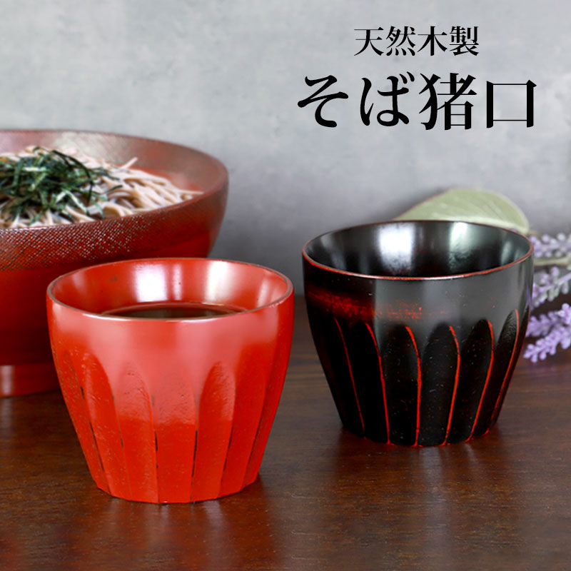 みよし漆器本舗 天然木製 そば猪口 小鉢 根来 曙 蕎麦猪口 酒器 小皿