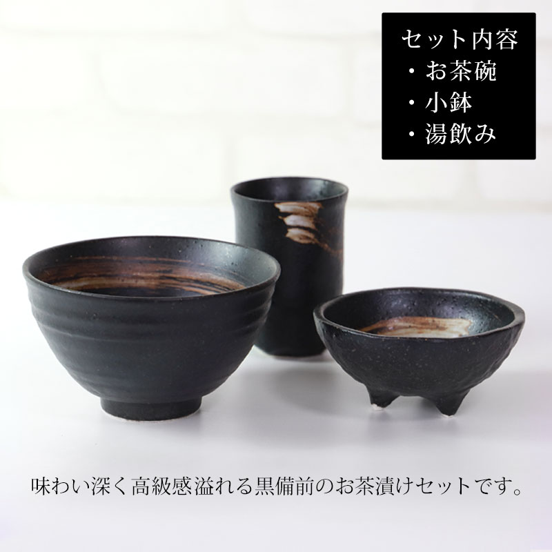 みよし漆器本舗 備前焼 一人用 茶漬けセット 黒備前 3点セット お茶碗