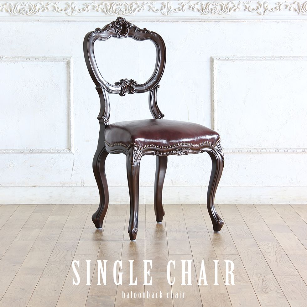 アンティーク調 猫脚チェア① ロココ調 彫刻 鋲 椅子 イス ダイニング