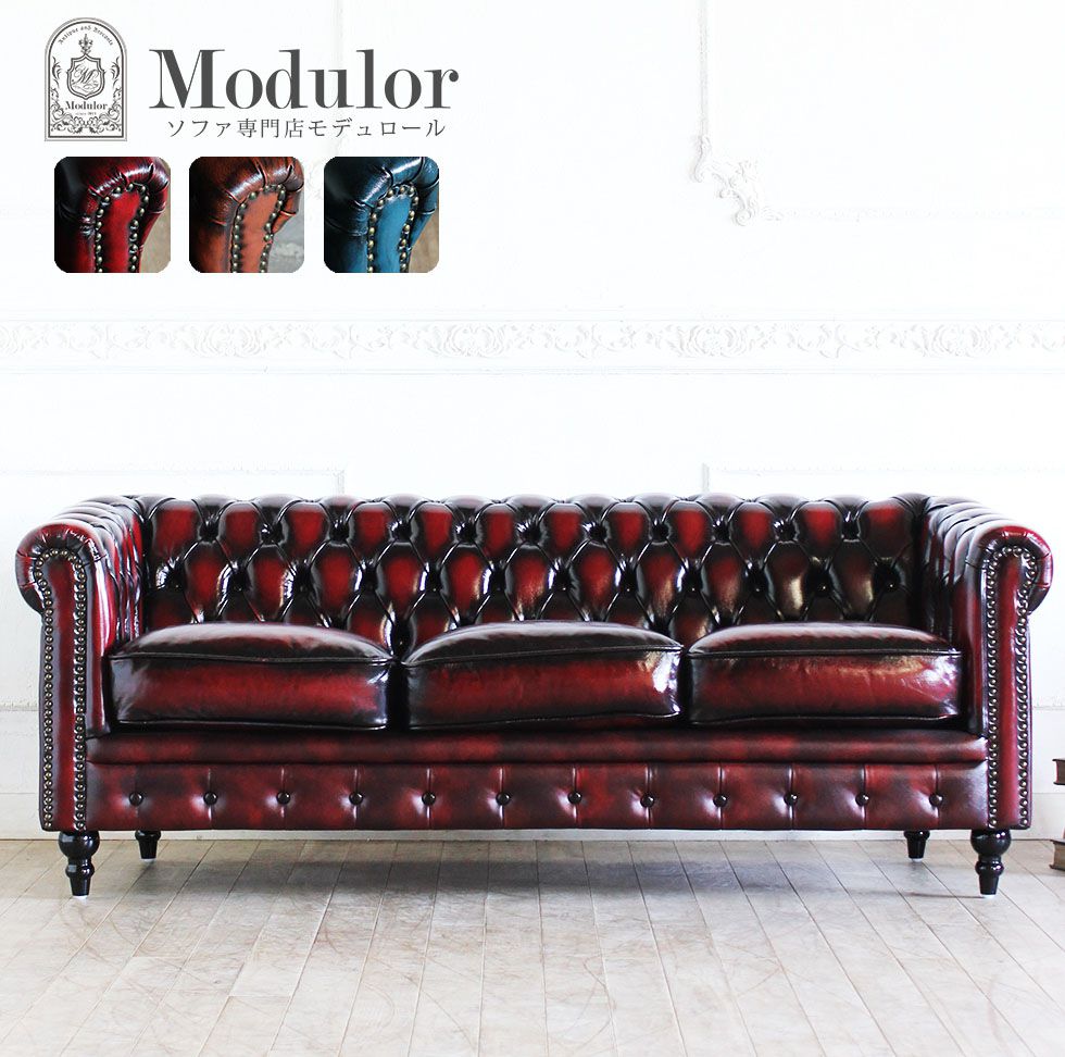 チェスターフィールド ソファ 鋲打ち 本革 3人掛け 3p アンティーク
