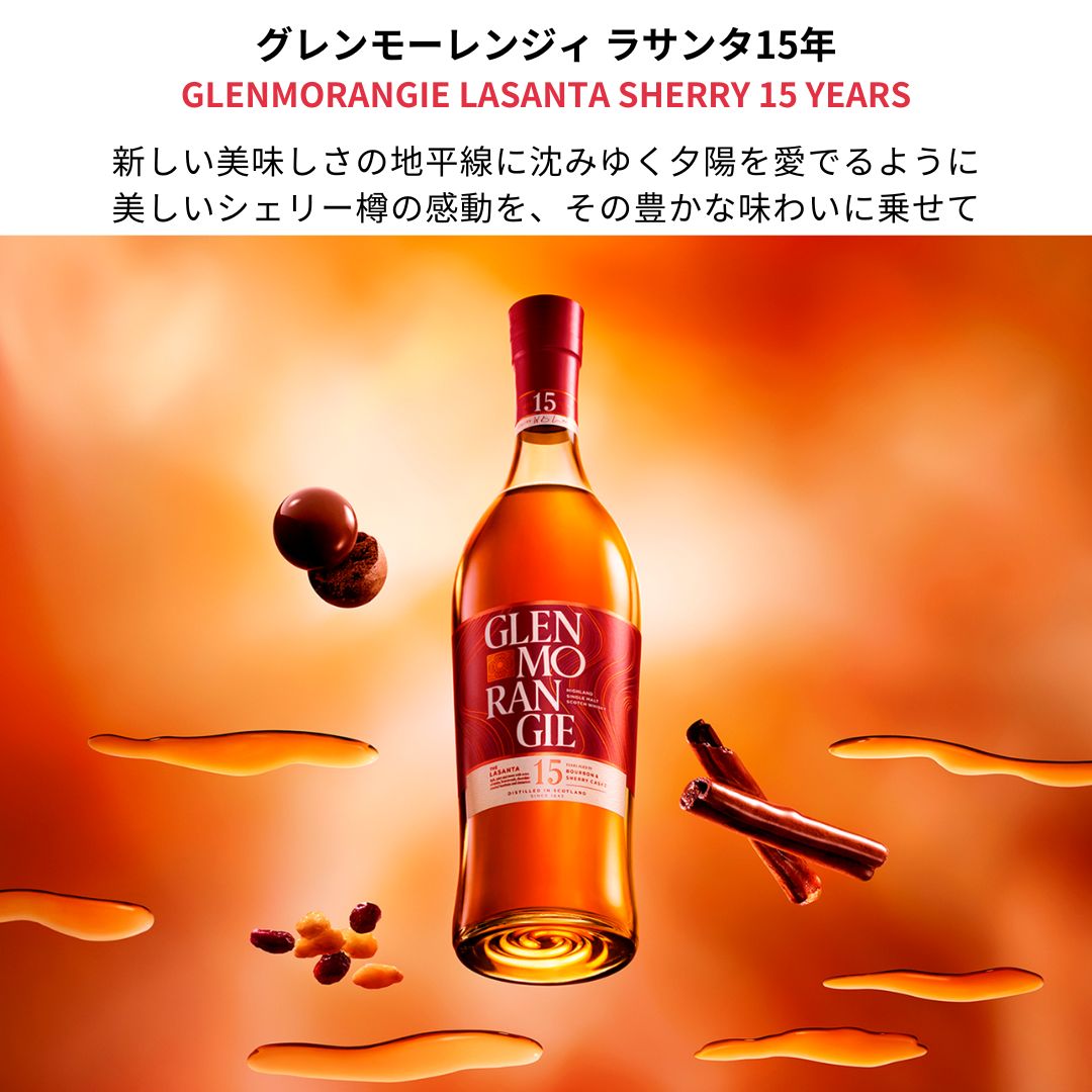 GLENMORANGIE（グレンモーレンジィ） ウイスキー 正規公式店 ラサンタ