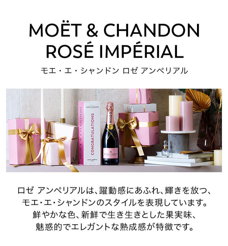 MOET＆CHANDON（モエ・エ・シャンドン） ロゼ アンぺリアル メッセージ