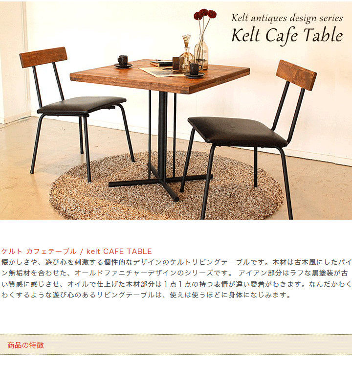 kelt カフェテーブル【値段交渉可】