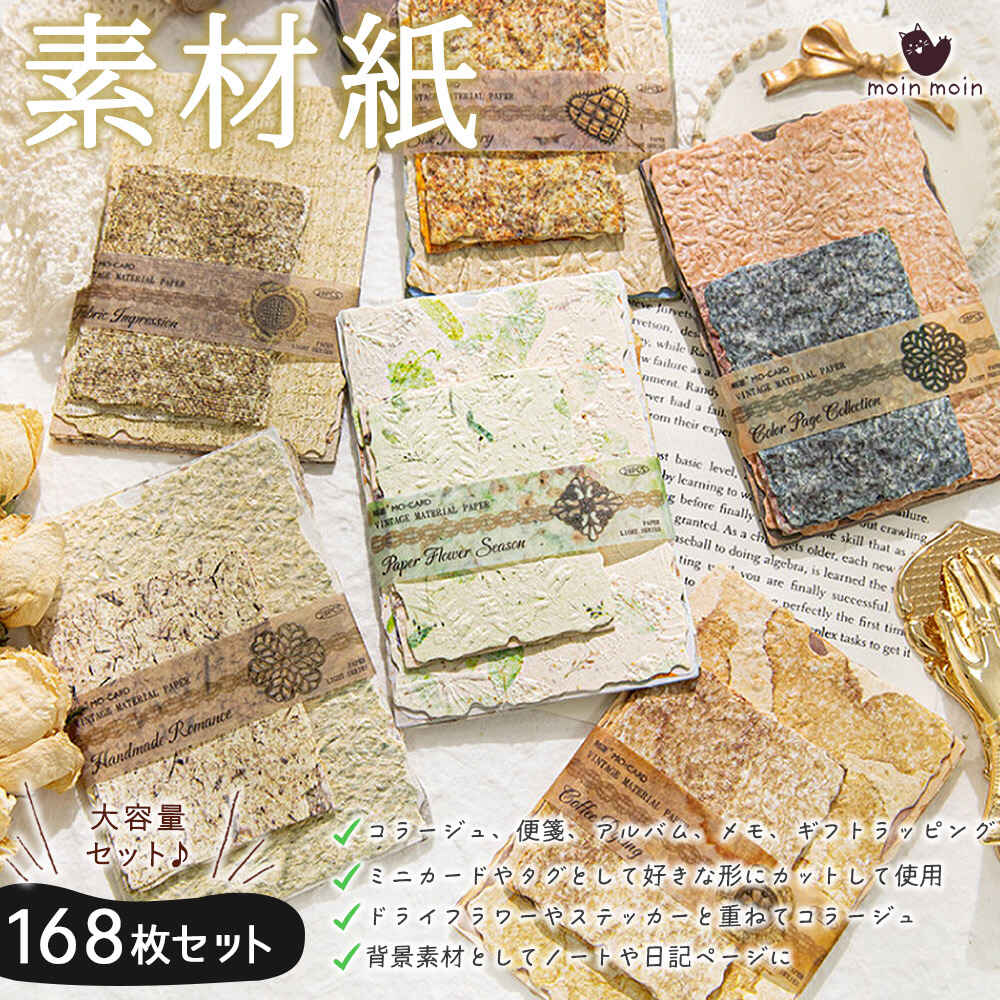 紙 ペーパー ラッピング コラージュ 素材168枚 セット 大量 大容量