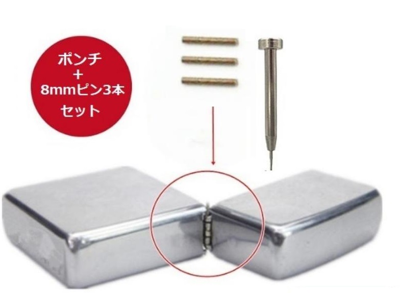 ZIPPO オイルライター 専用 ヒンジ ピン 3本 + 抜き棒 ポンチ 工具