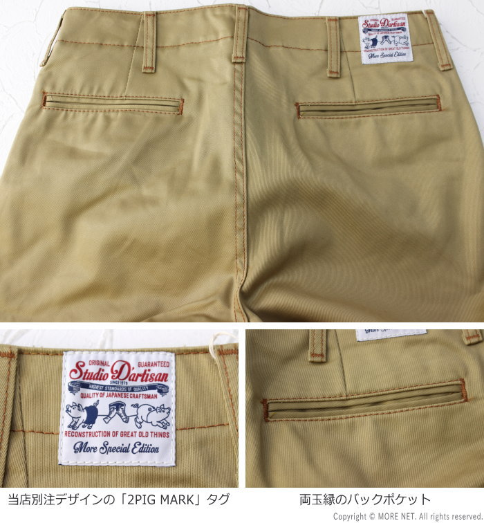 STUDIO D'ARTISAN（ステュディオ・ダ・ルチザン） モア別注チノパンツ