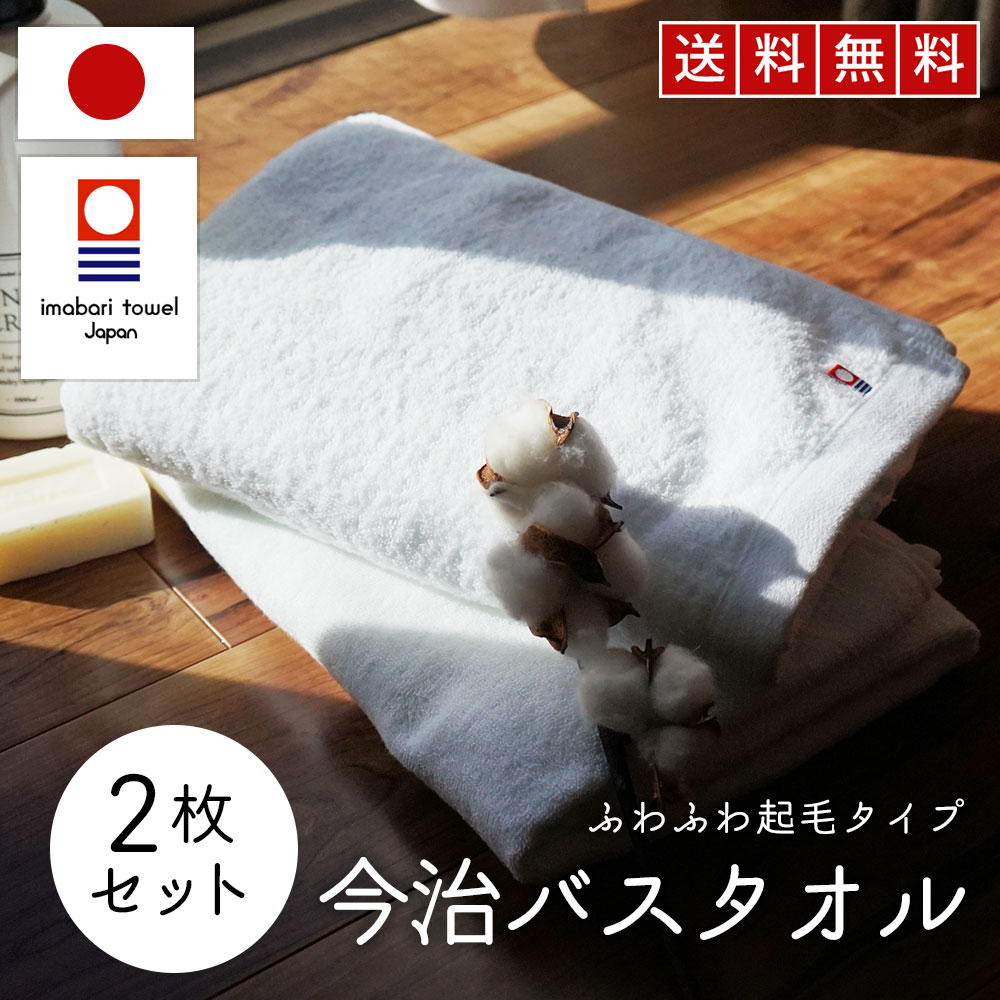 今治タオル（imabari towel） バスタオル 今治 綿 100% 2枚セット