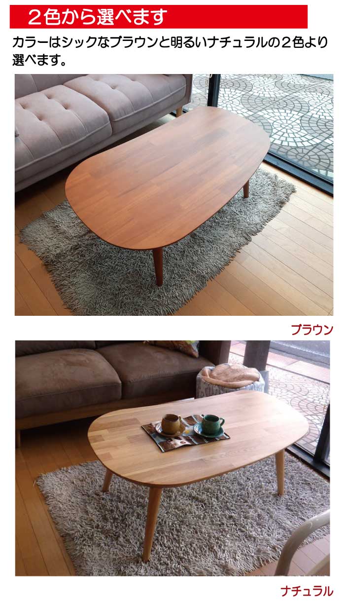 協立工芸 こたつ こたつテーブル テーブル 105cm 豆型 楕円形 ブラウン