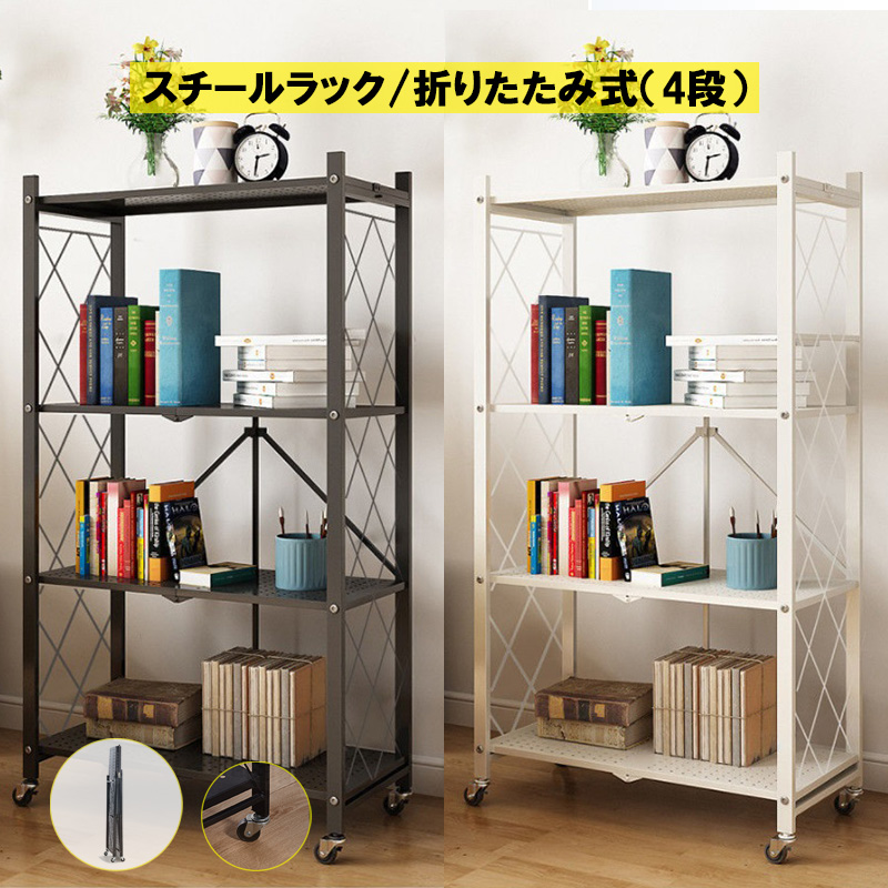 折りたたみ式 収納ラック 4段 キャスター付き スチール棚 パントリー