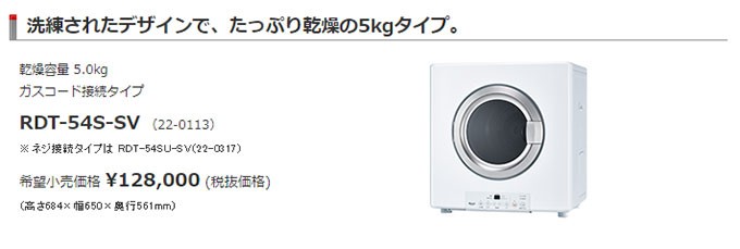 乾太くん ガス衣類乾燥機 RDT-54S(A)-SV リンナイ 乾燥容量5.0kgタイプ