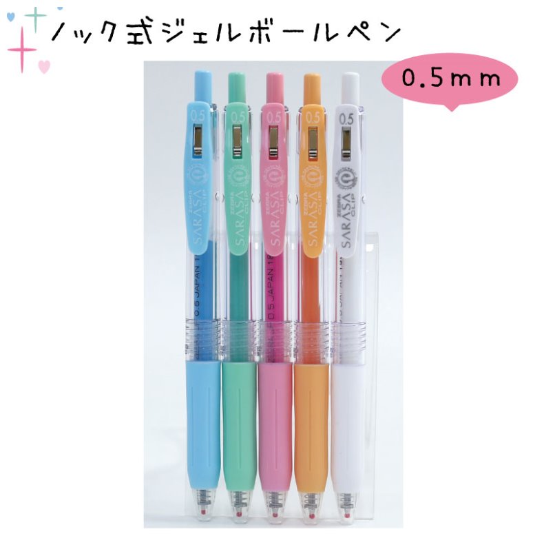 文房具 かわいい ペン 中学生 サラサ ミルクカラー 5色セット カラー