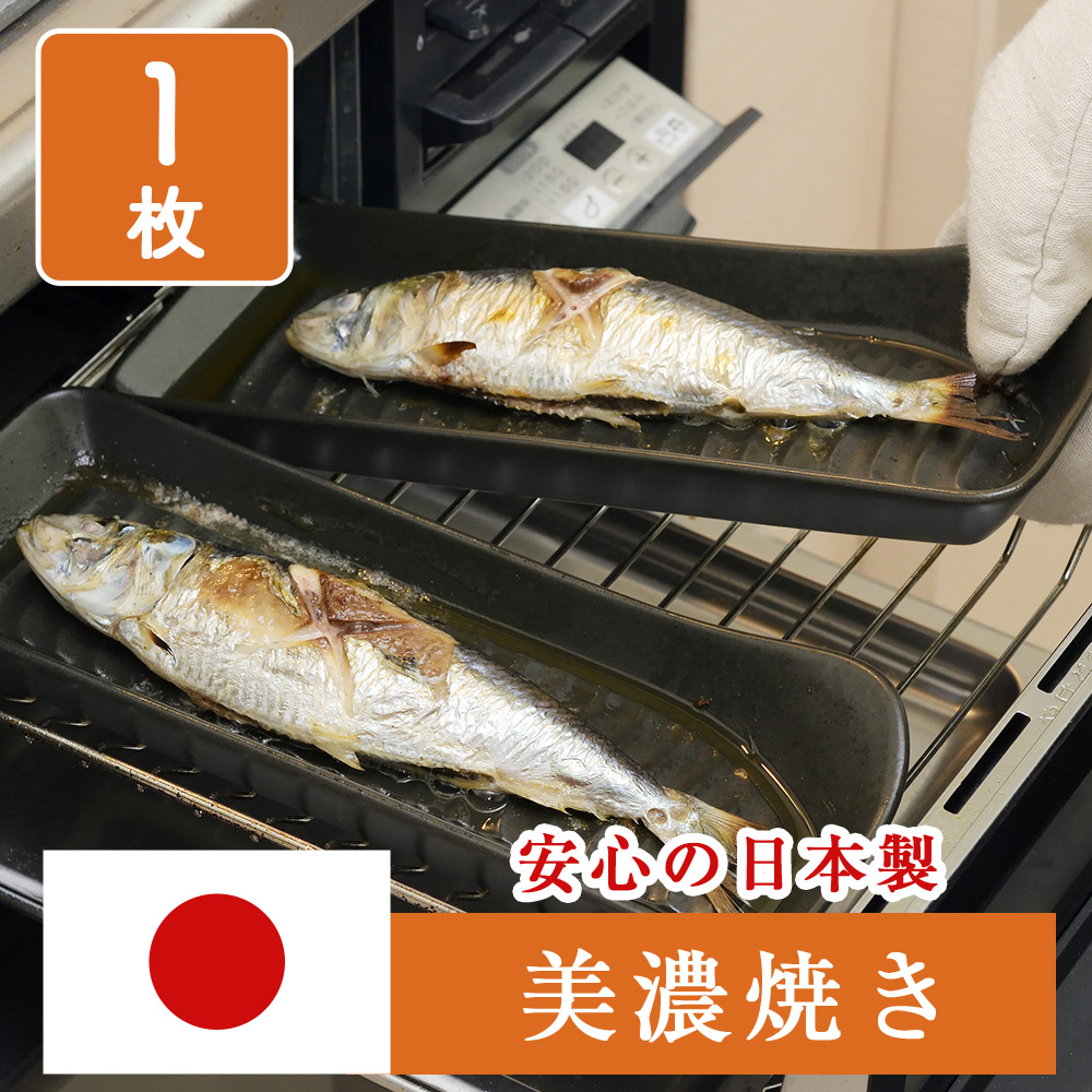 焼き魚 グリル 美濃焼 耐熱姿焼グリルプレート 1枚 グリルパン 魚焼き