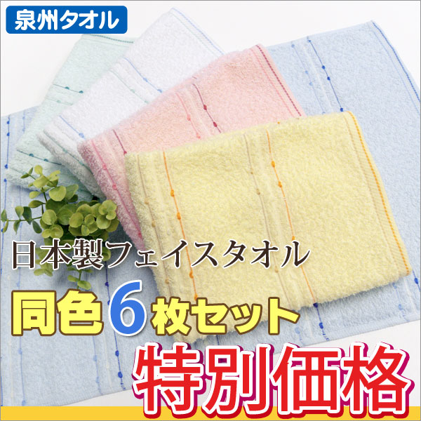 フェイスタオル 泉州 日本製 6枚組 割引 off セット カラー（ライン