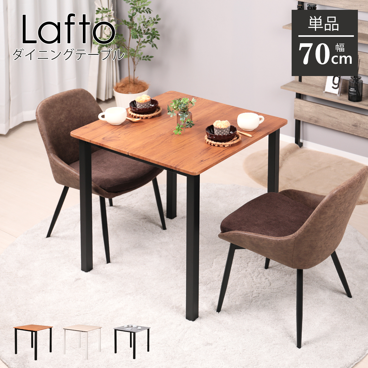ダイニングテーブル 2人用 70cm幅 正方形 単品 二人用 2人掛け 北欧 角