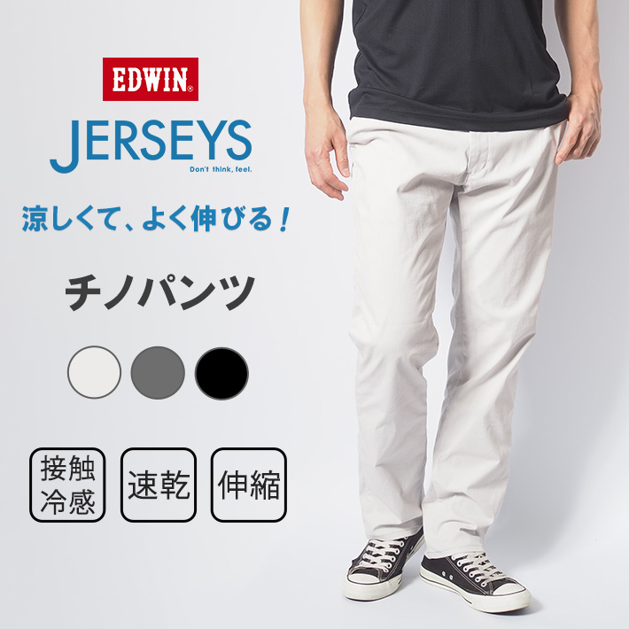 JERSEYS セール エドウィン ジャージーズ クール 涼しいパンツ 春夏