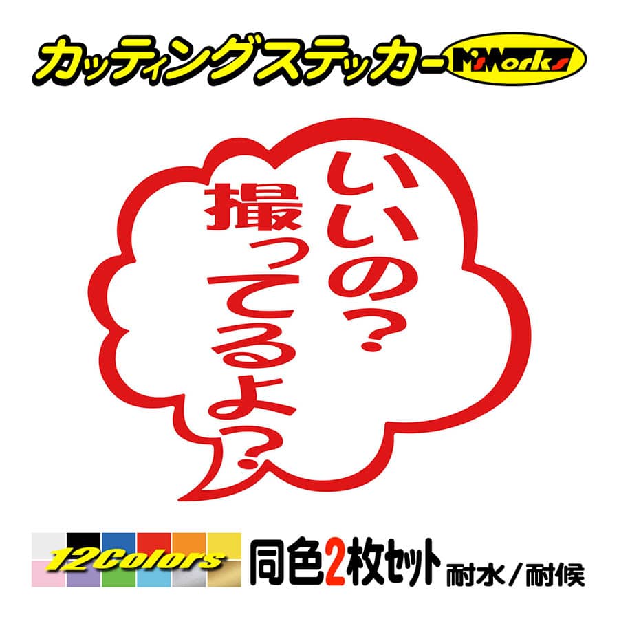 ステッカー いいの？撮ってるよ？ つぶやき (2枚1組) カッティング