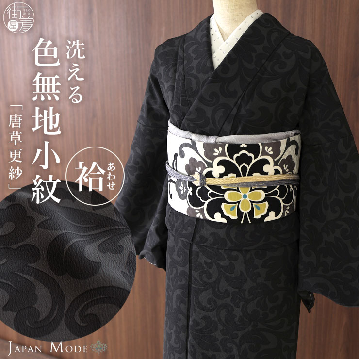 洗える 着物] 小紋 着物 袷 唐草更紗 チャコール グレー JMA-54 無地感