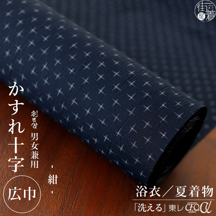 セオα] 浴衣 反物 男女兼用 かすれ十字 紺色 D2 ネイビー ブルー 青色