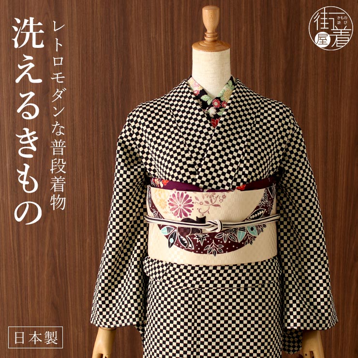 日本製 ］洗える 着物 お仕立て上がり 袷 プレタ 市松 （黒×クリーム