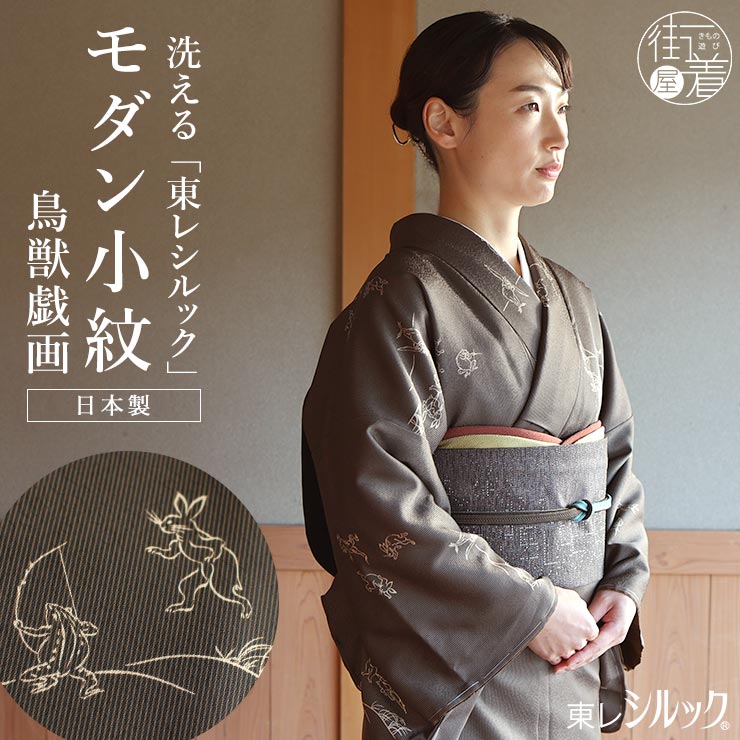 洗える着物] 創世舎 袷 モダン小紋 東レ シルック きもの 鳥獣戯画