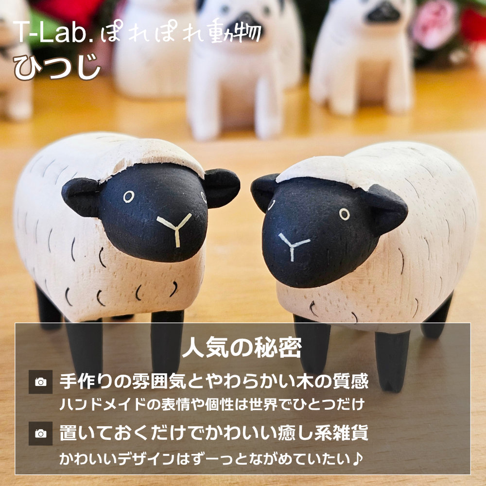 ぽれぽれ動物 ひつじ 羊 ヒツジ 未 インテリア 置物 木彫り 木製