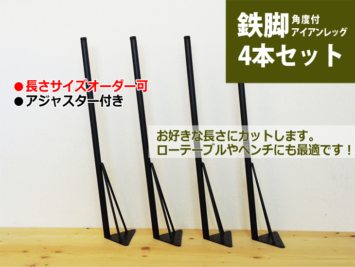 マメてりあ アイアンレッグ 角度付き 丸タイプ 鉄脚 DIY テーブル脚 4