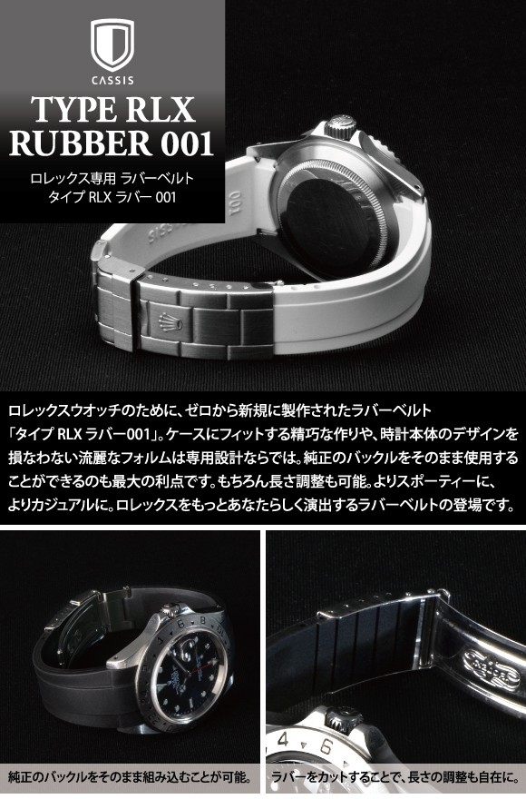 CASSIS（カシス） ロレックス（ROLEX）用 ラバー 完全防水 TYPE ROLEX