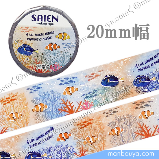 夏柄 マスキングテープ 海 魚 水族館 お土産 マステ Marine Life