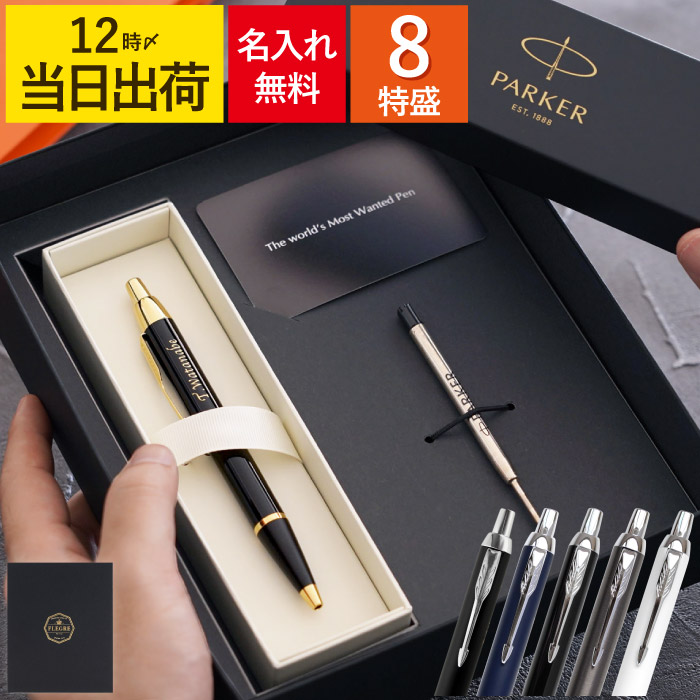 PARKER（パーカー） ボールペン 高級 名入れ クリスマス プレゼント