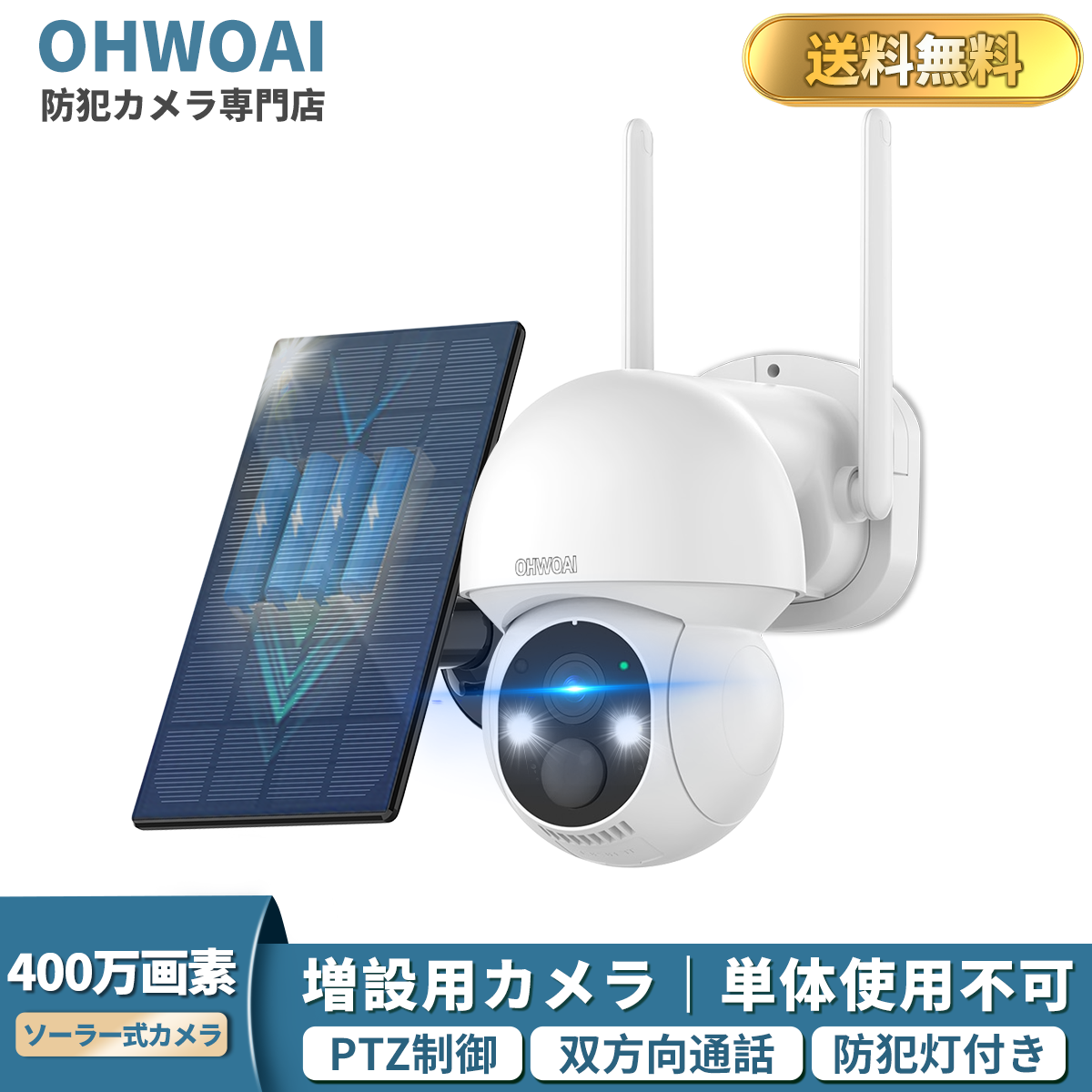 防犯カメラ 増設用 400万画素 屋外 家庭用 ソーラー 双方向通話 PTZ