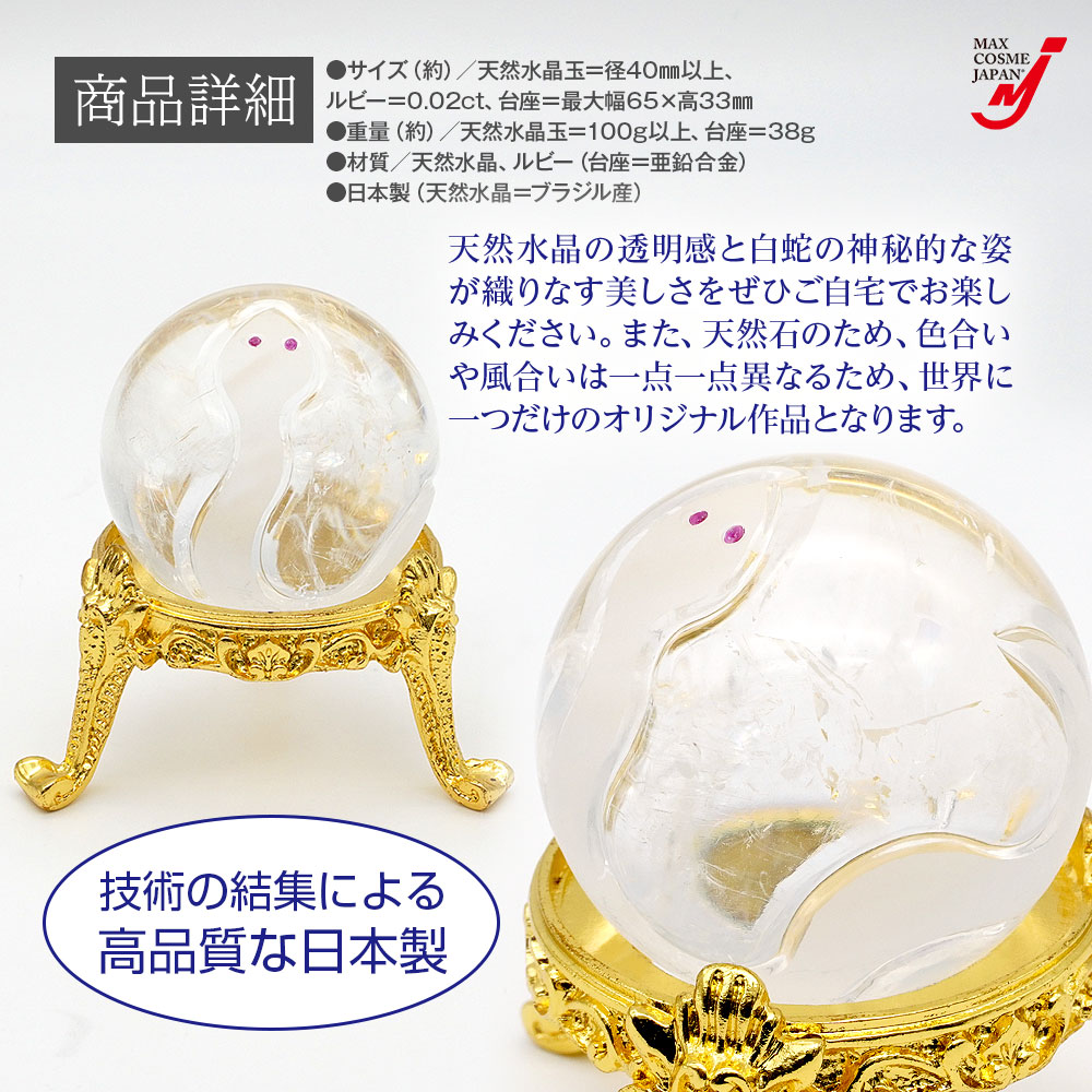 水晶 浄化 置物 クリスタル 開運 金運 白蛇 天然 水晶玉 40mm 台座付